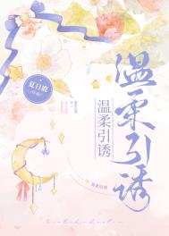 温柔诱哄