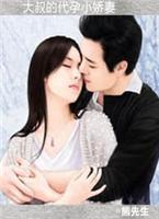 大叔的代孕小娇妻（已完结）