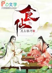 食仙榜海报高清