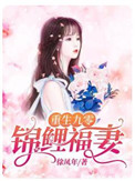 重生九零锦鲤医妻撩夫上瘾正版