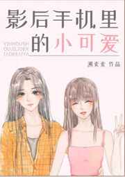 影后原来很可爱