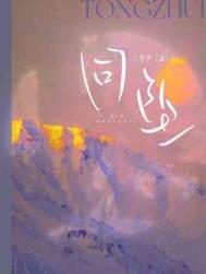 同坠广播剧完整版6