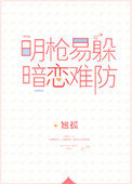 明枪易躲暗恋难防小说结局