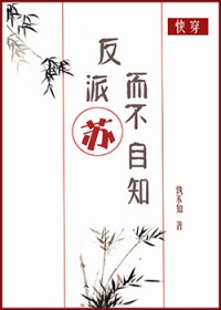 快穿反派苏而不自知