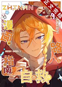 漫画路人自救指南全文阅读免费