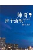 帅哥推电车故事