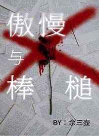 百度百科傲慢与偏见