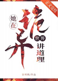 在诡异世界里哭怂粘人无限99