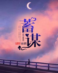 蓄谋成婚,暗恋对象粘人又撒娇