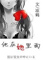 他在她里面(完结)